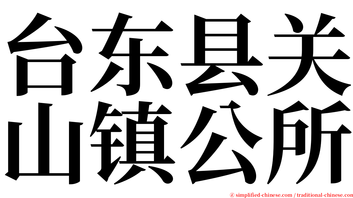 台东县关山镇公所 serif font