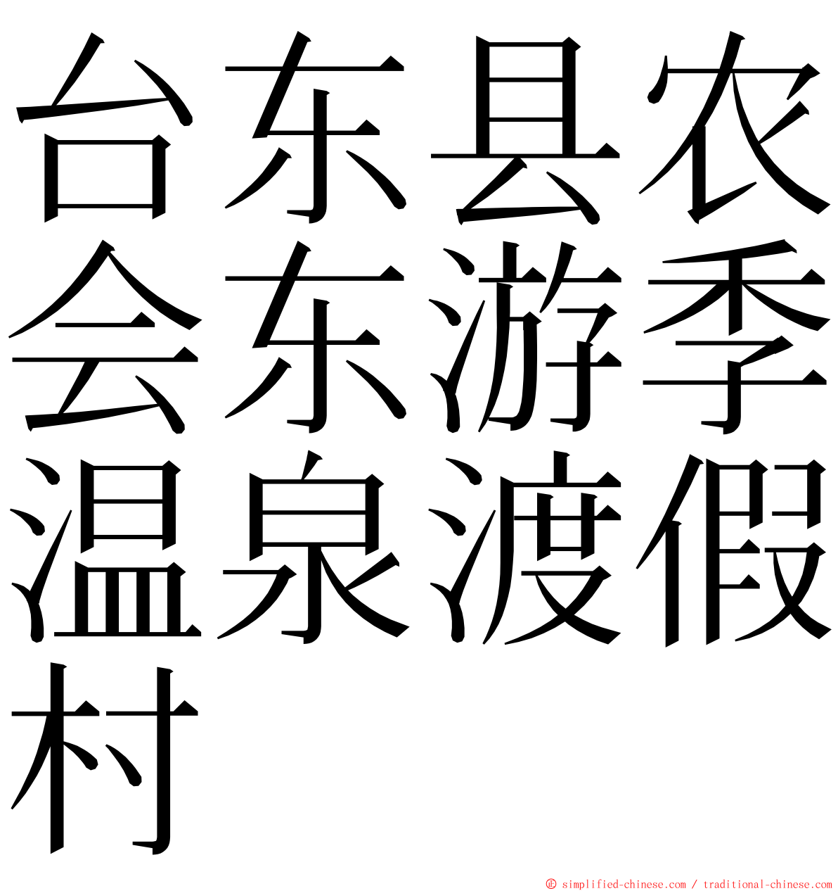 台东县农会东游季温泉渡假村 ming font