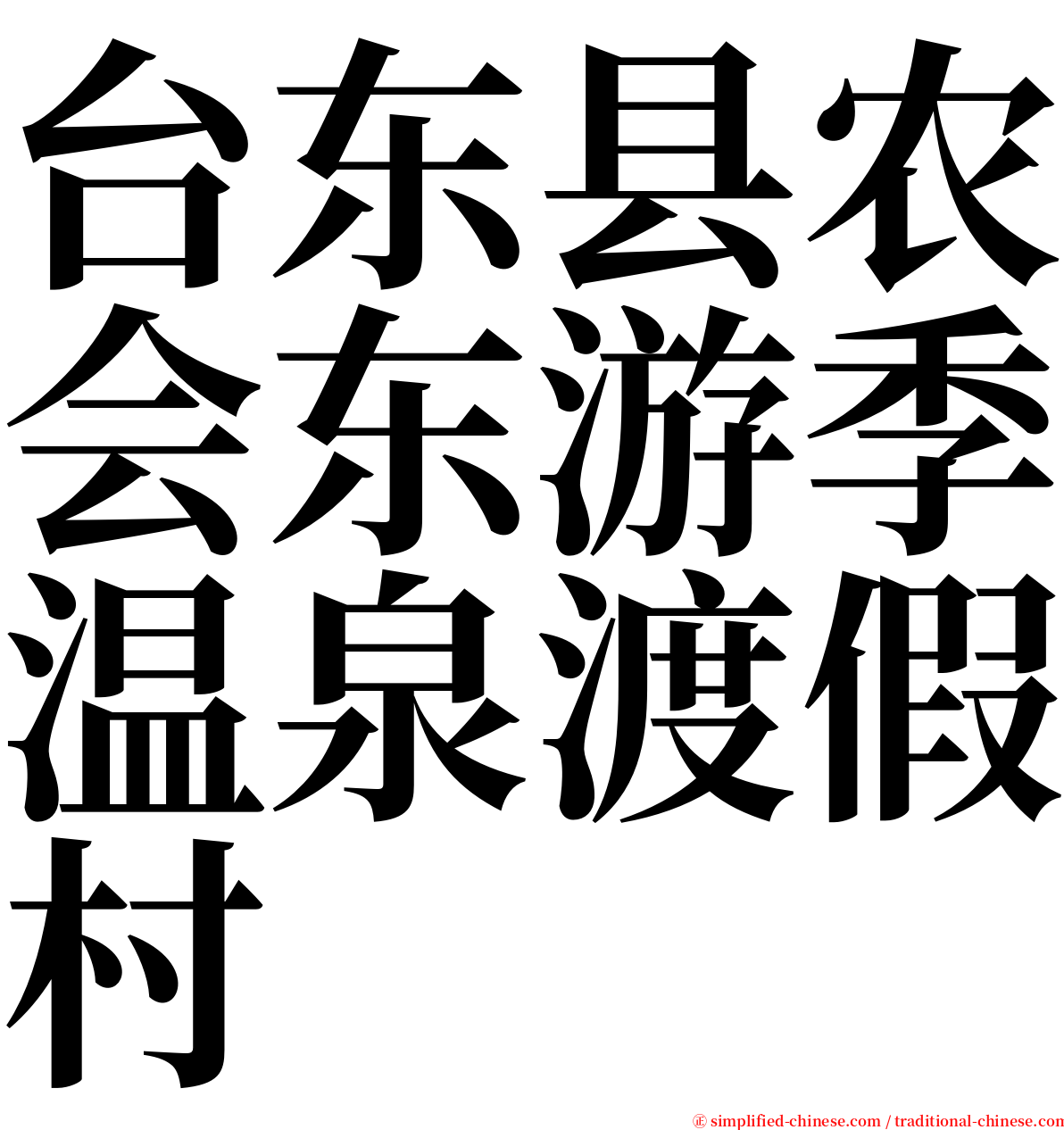 台东县农会东游季温泉渡假村 serif font