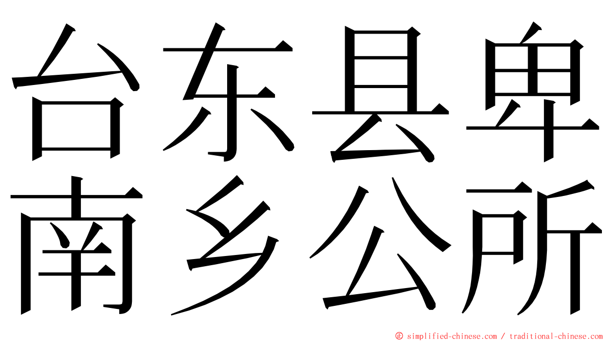 台东县卑南乡公所 ming font
