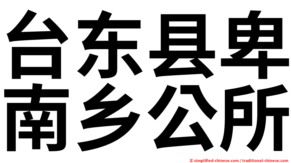 台东县卑南乡公所
