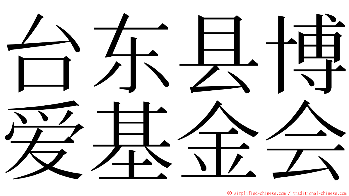 台东县博爱基金会 ming font