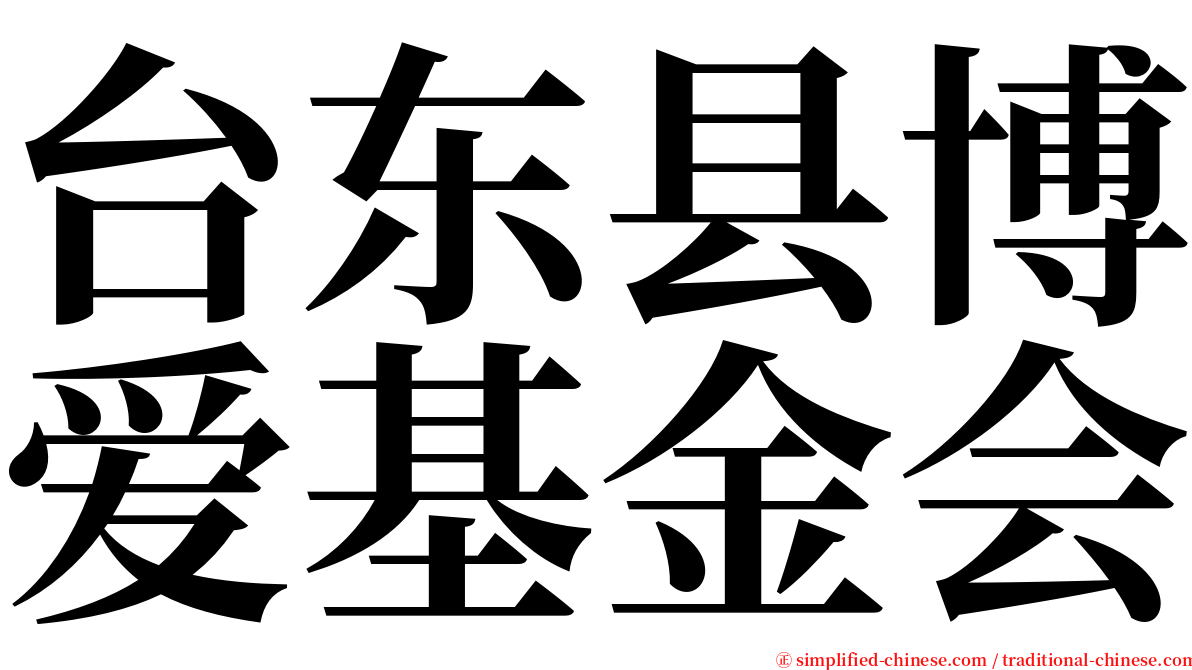 台东县博爱基金会 serif font