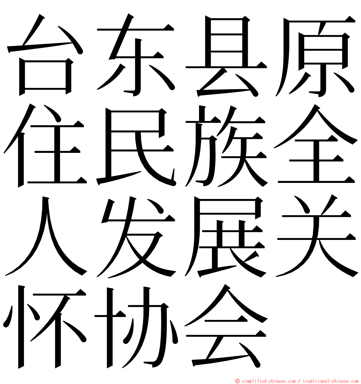 台东县原住民族全人发展关怀协会 ming font