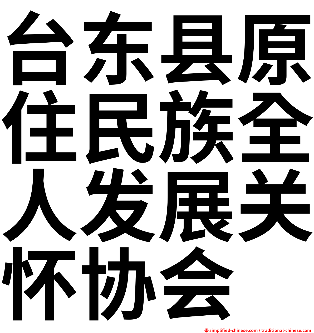 台东县原住民族全人发展关怀协会