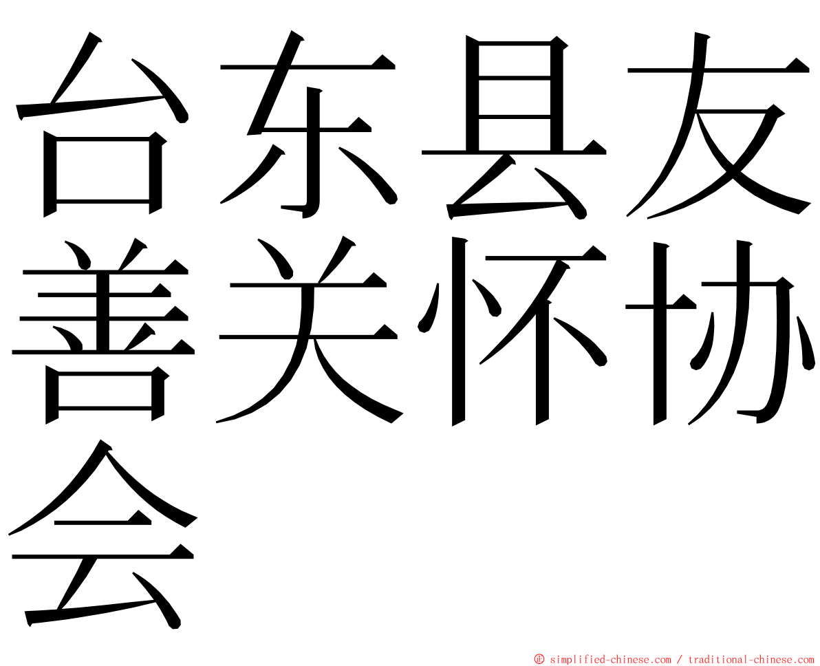 台东县友善关怀协会 ming font