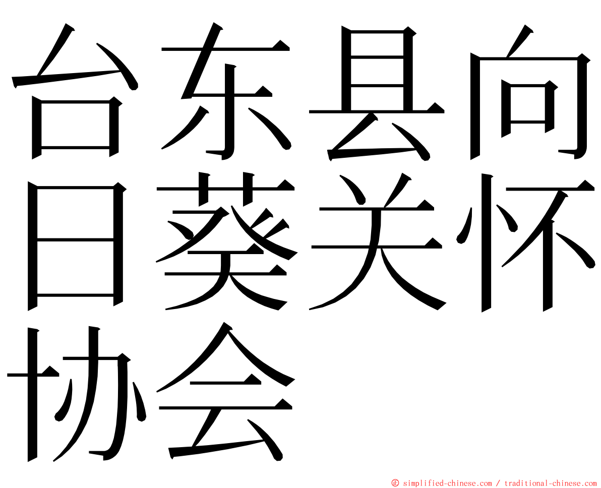 台东县向日葵关怀协会 ming font