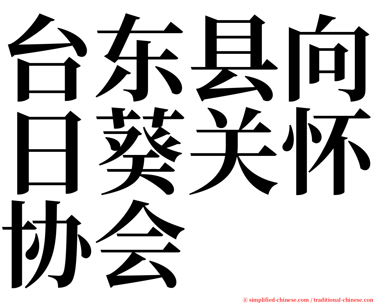 台东县向日葵关怀协会 serif font