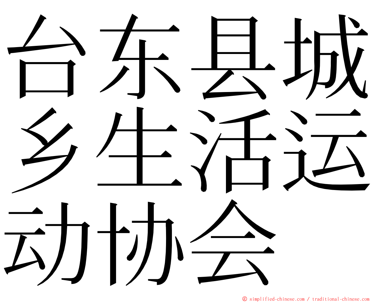 台东县城乡生活运动协会 ming font