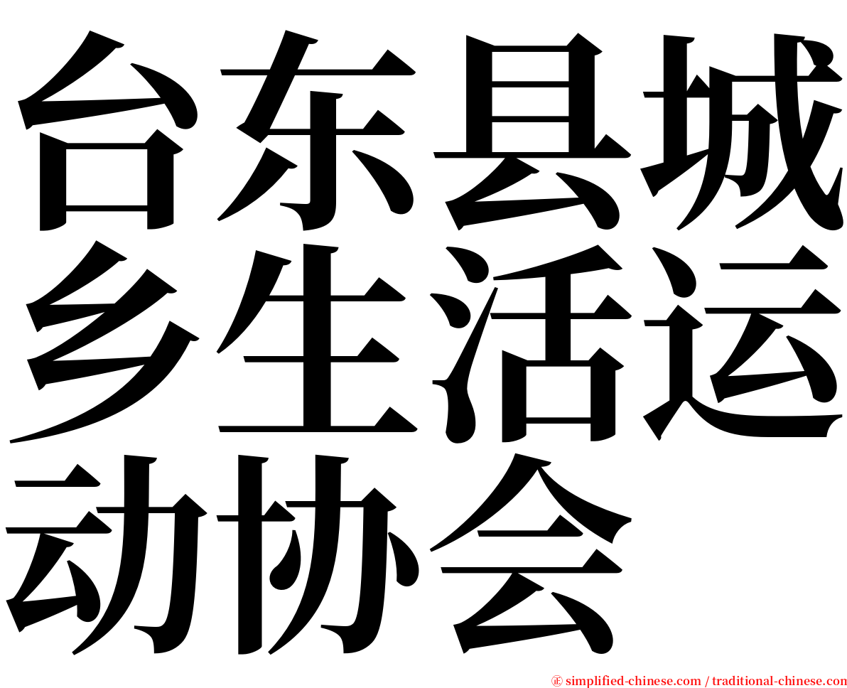 台东县城乡生活运动协会 serif font