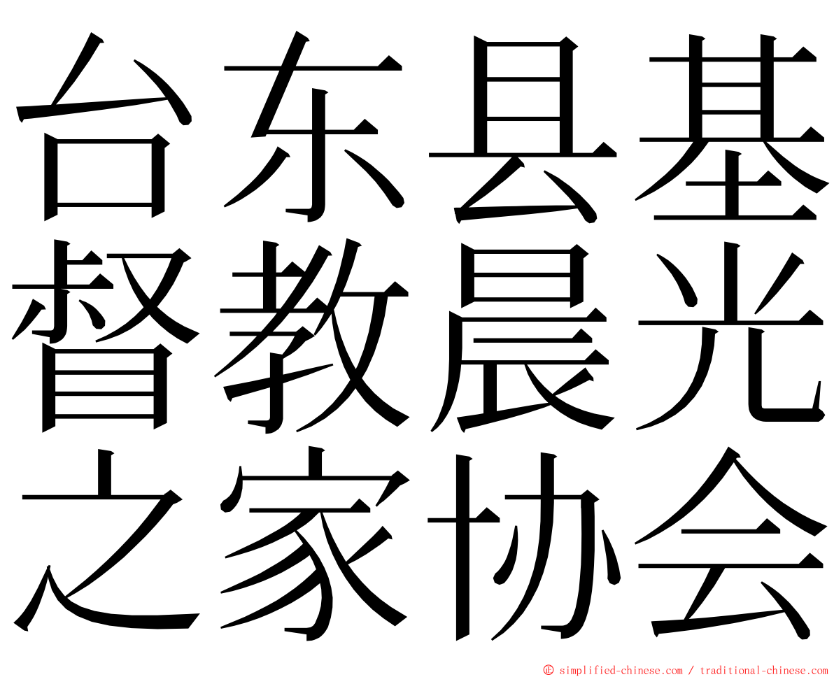 台东县基督教晨光之家协会 ming font