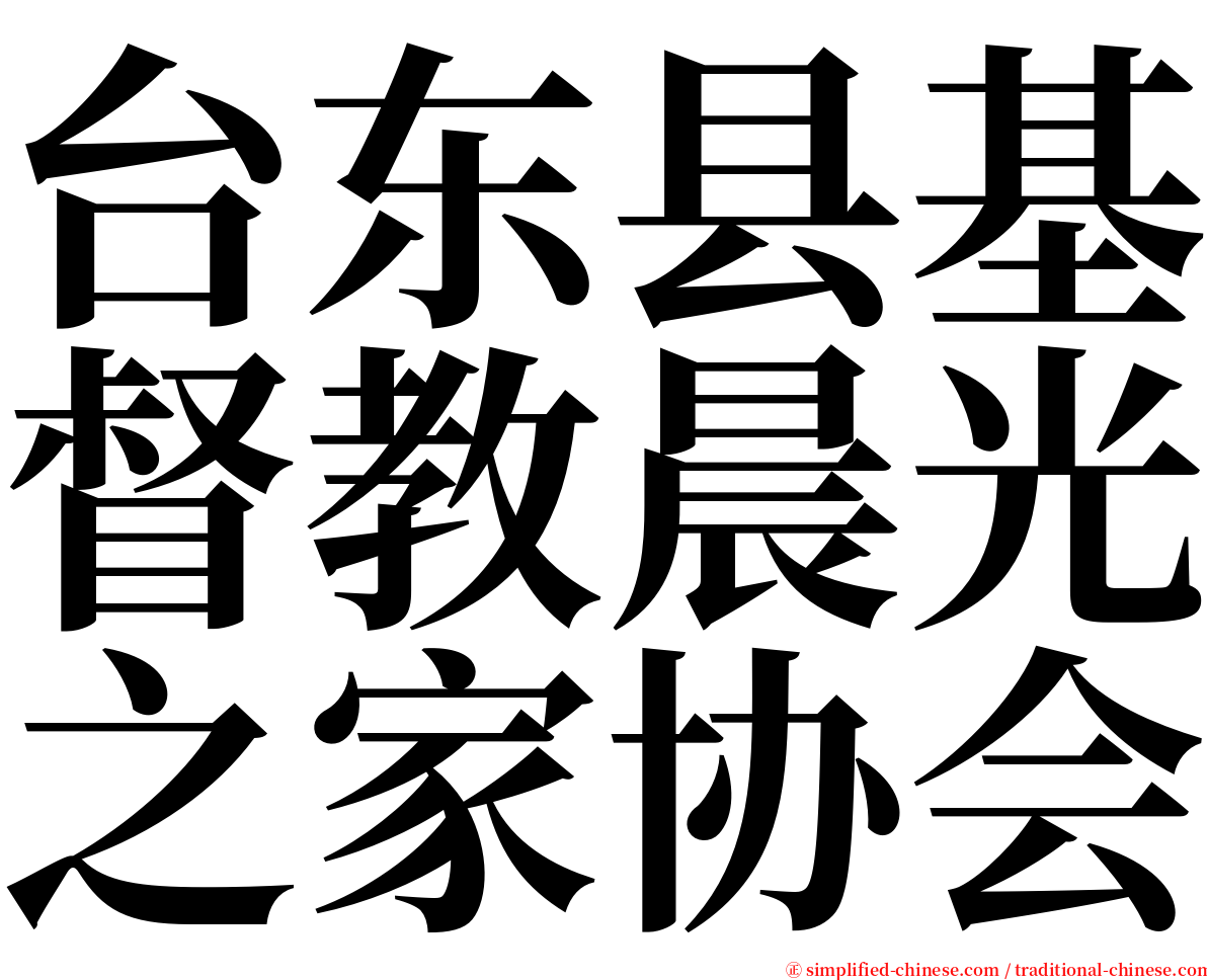 台东县基督教晨光之家协会 serif font