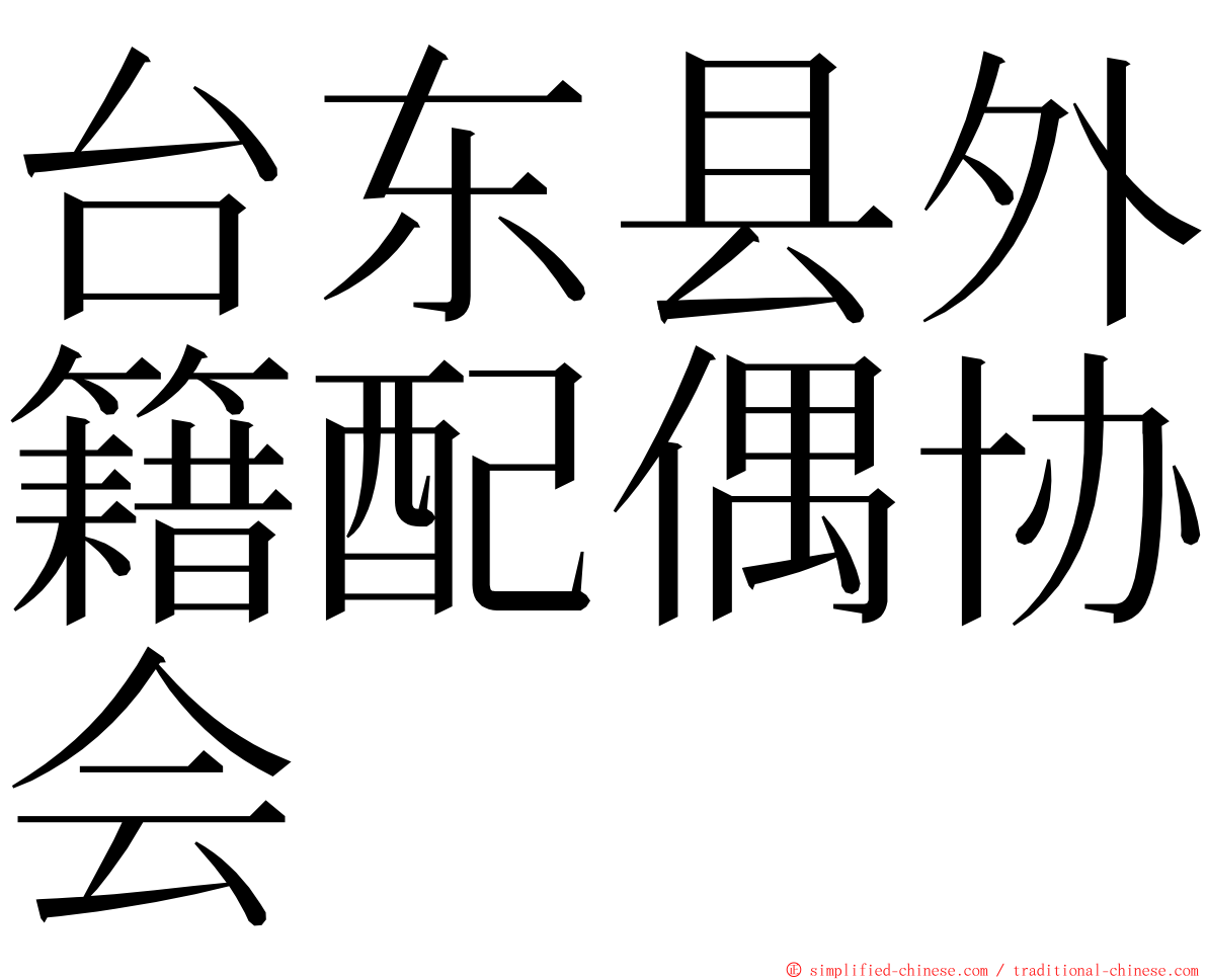 台东县外籍配偶协会 ming font