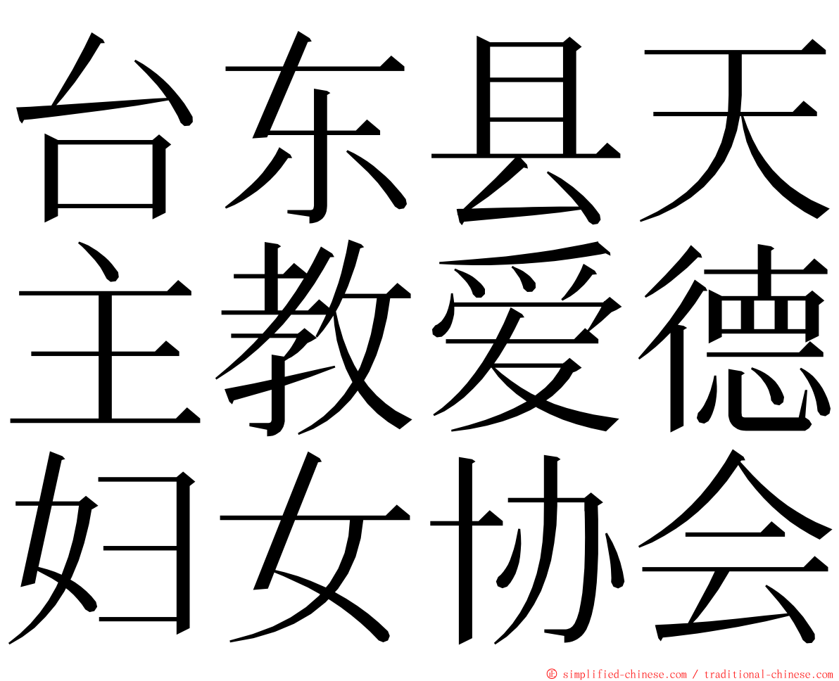台东县天主教爱德妇女协会 ming font
