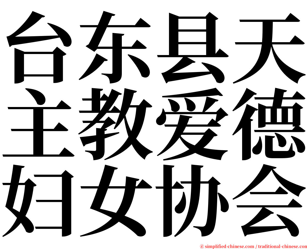 台东县天主教爱德妇女协会 serif font