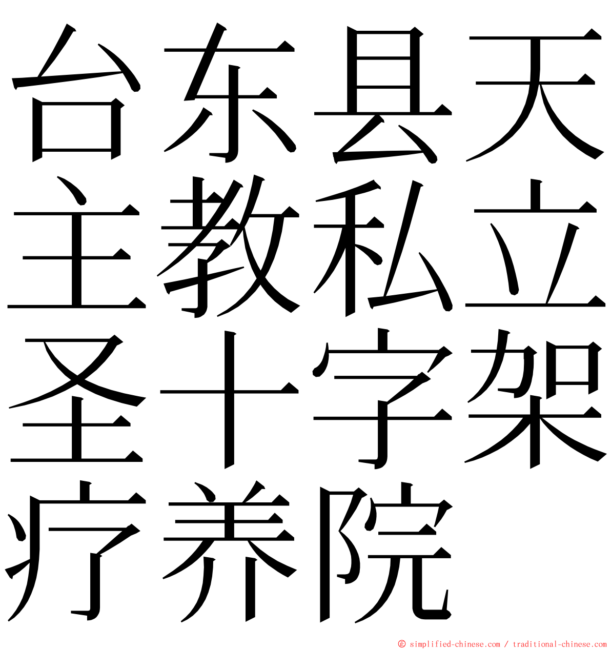 台东县天主教私立圣十字架疗养院 ming font