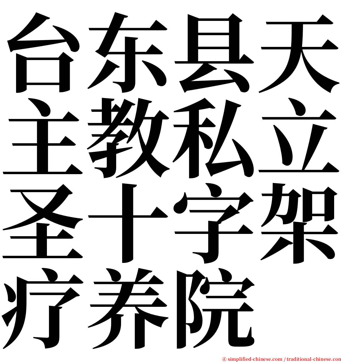 台东县天主教私立圣十字架疗养院 serif font