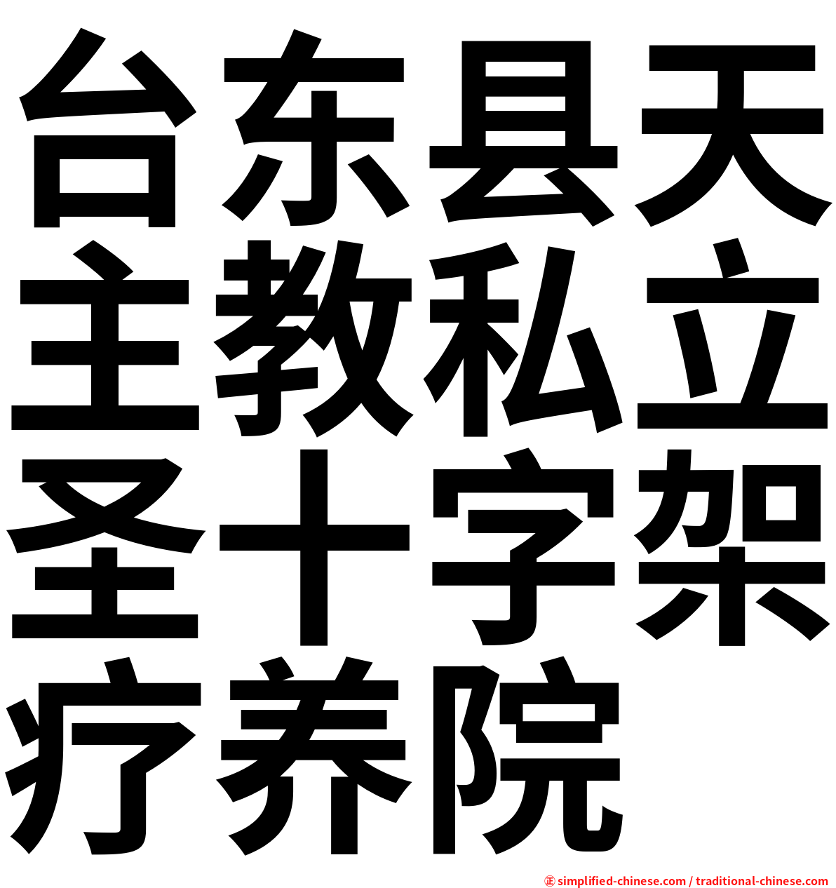 台东县天主教私立圣十字架疗养院