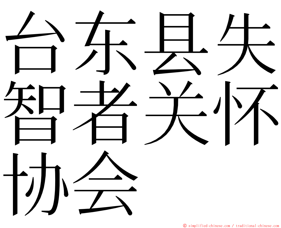 台东县失智者关怀协会 ming font