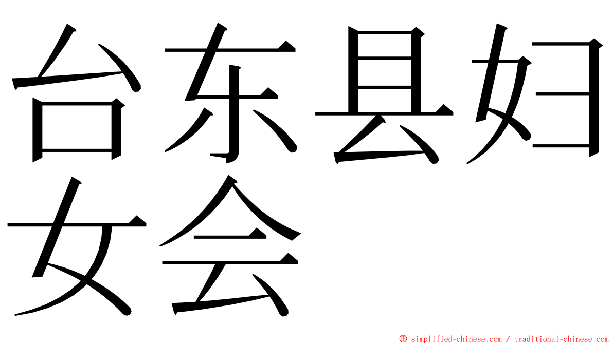 台东县妇女会 ming font