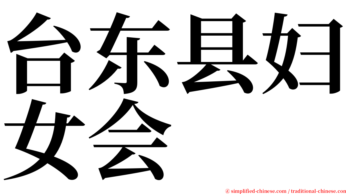 台东县妇女会 serif font