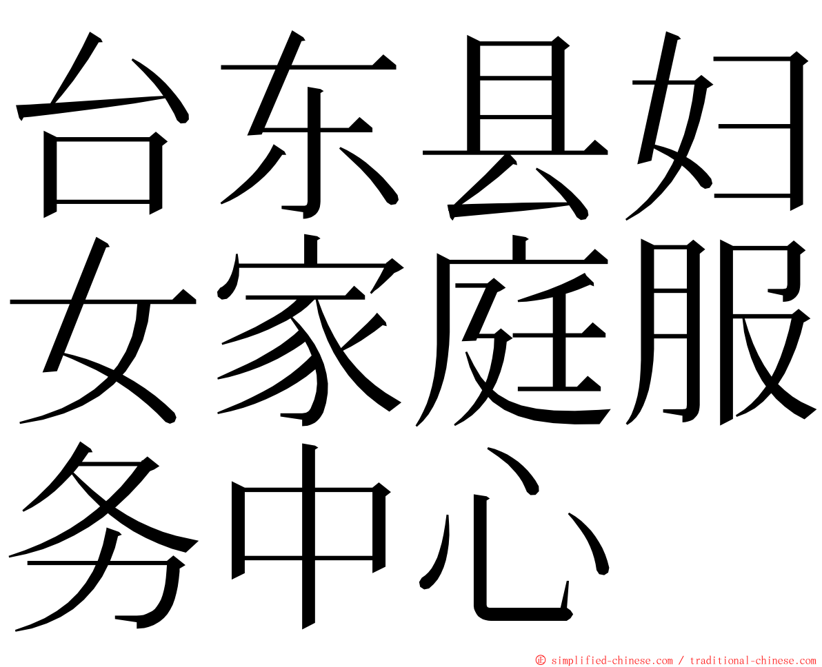 台东县妇女家庭服务中心 ming font