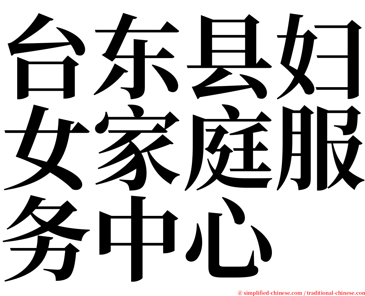 台东县妇女家庭服务中心 serif font