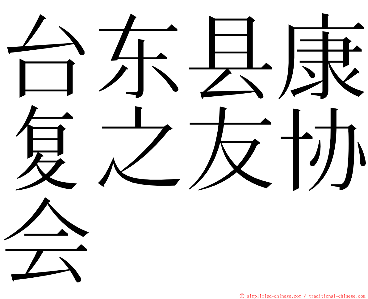 台东县康复之友协会 ming font