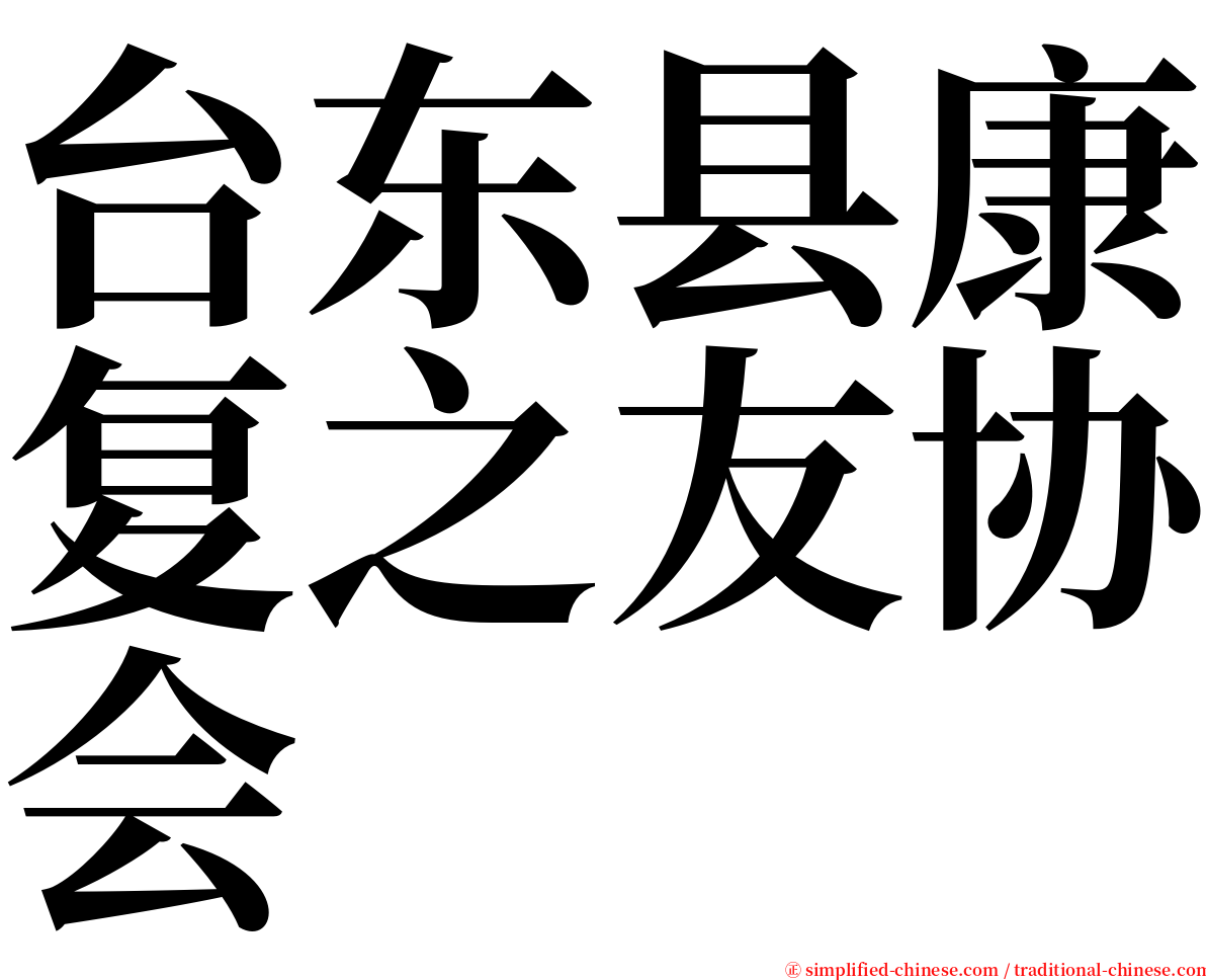 台东县康复之友协会 serif font