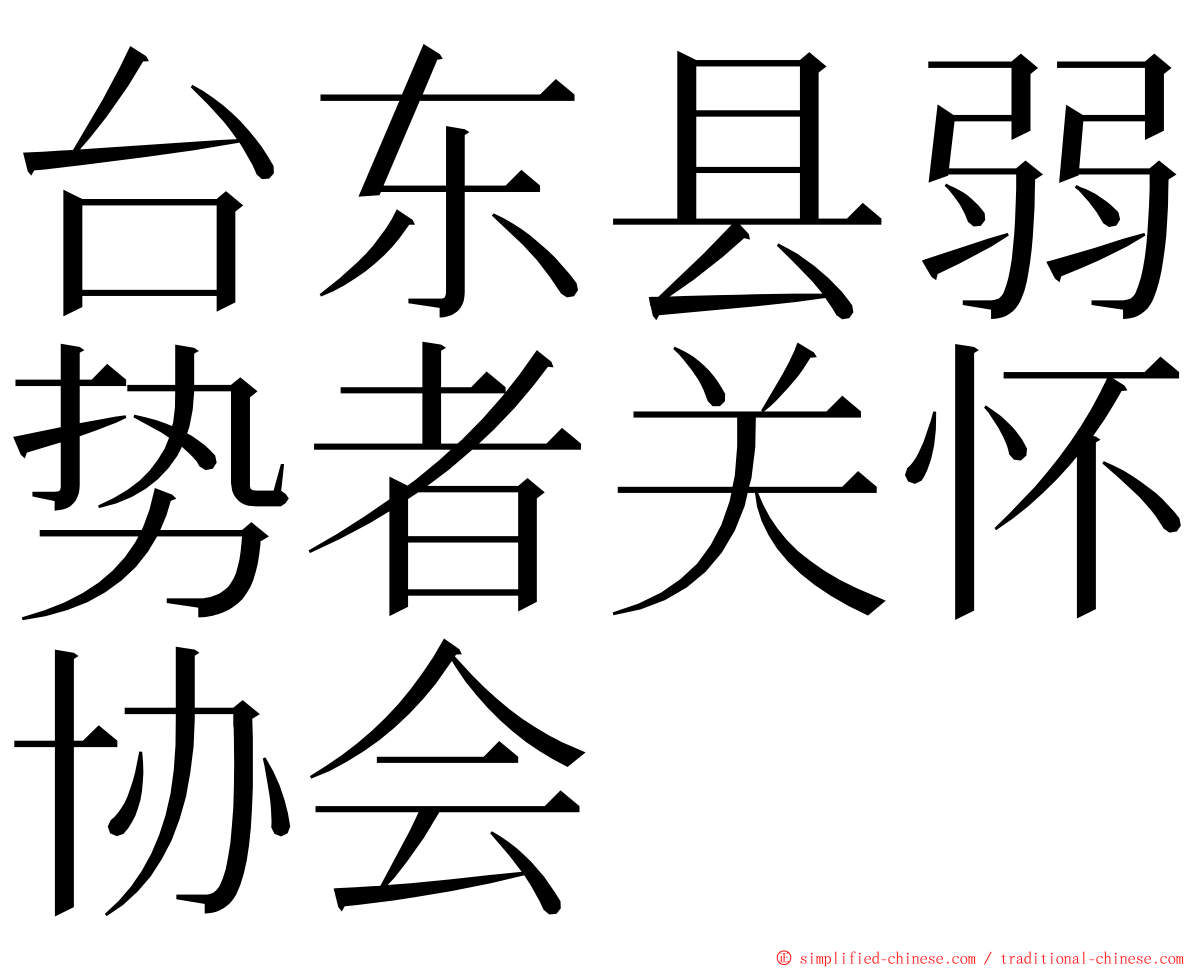 台东县弱势者关怀协会 ming font