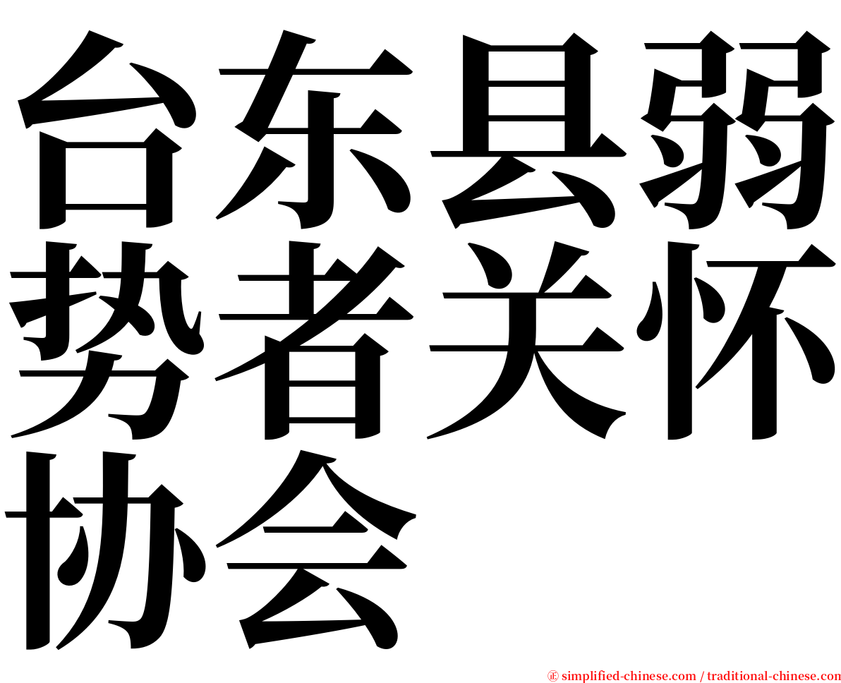 台东县弱势者关怀协会 serif font