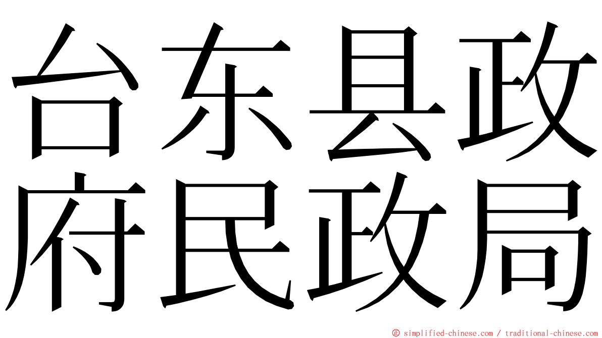 台东县政府民政局 ming font