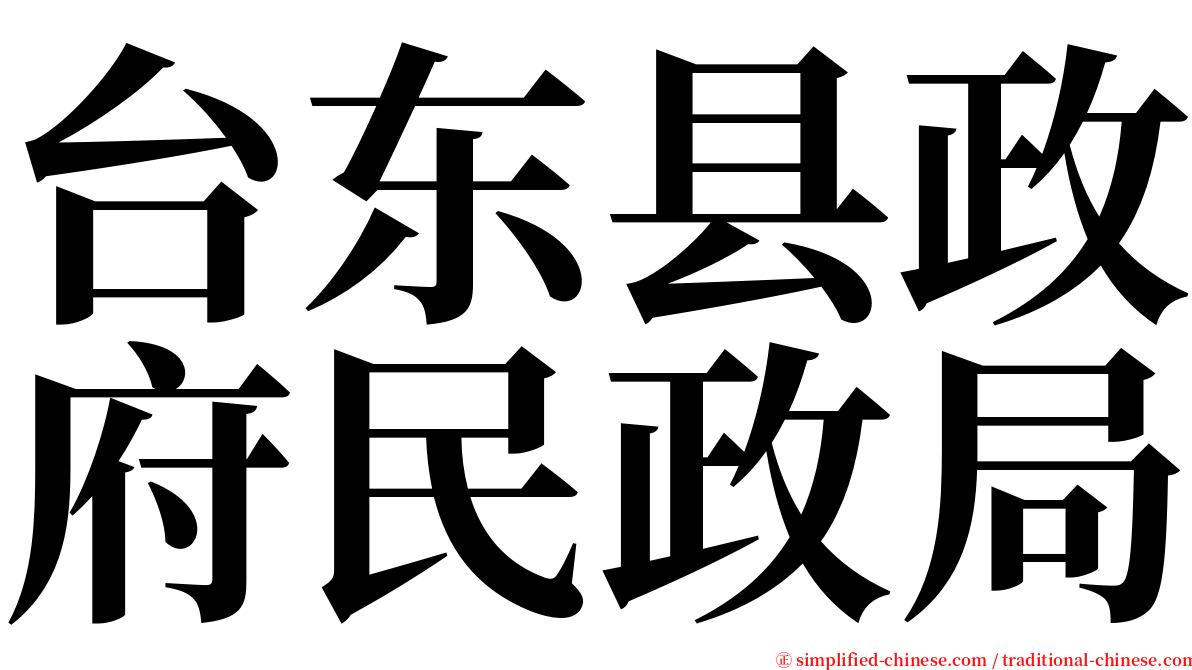 台东县政府民政局 serif font