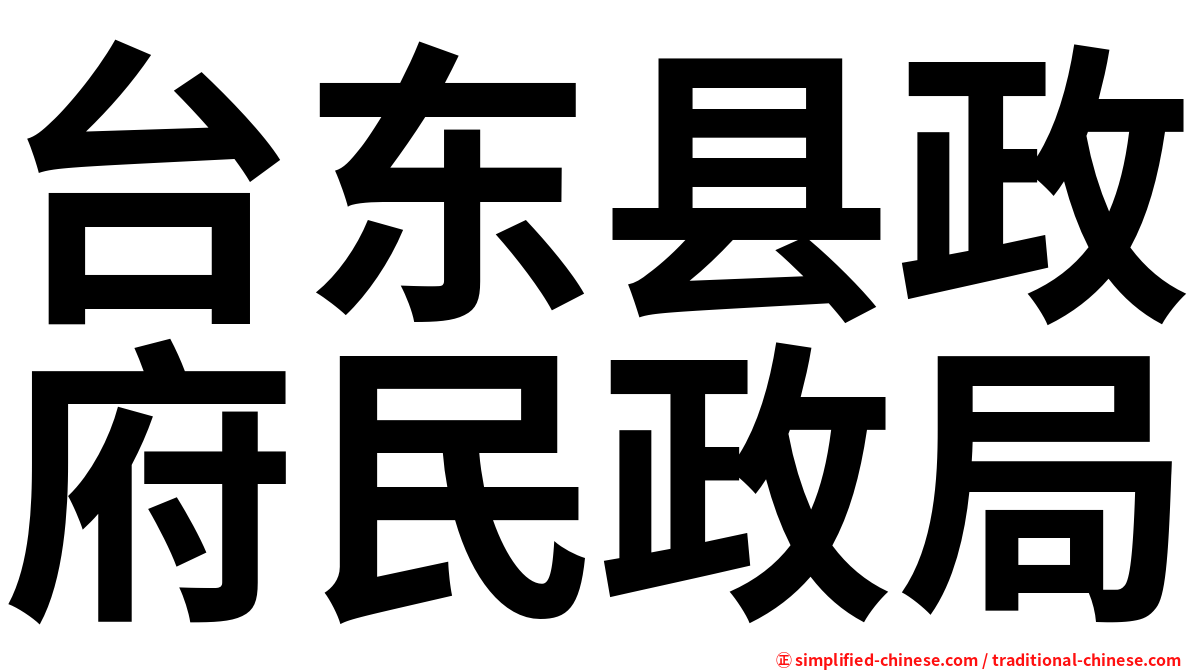 台东县政府民政局