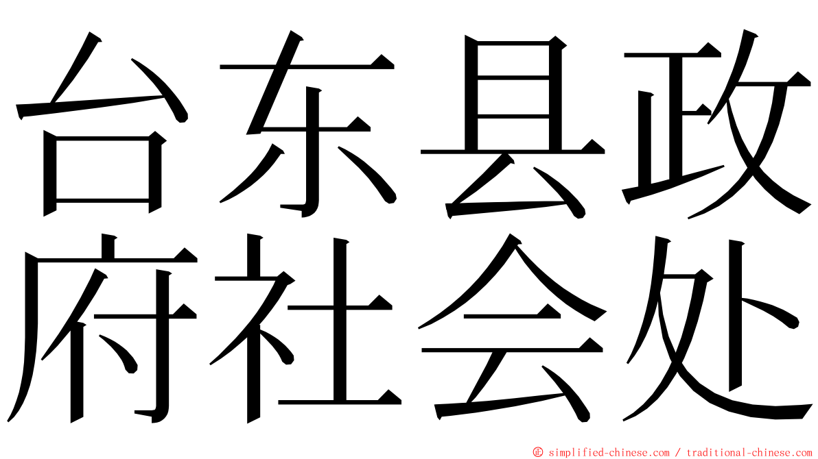 台东县政府社会处 ming font