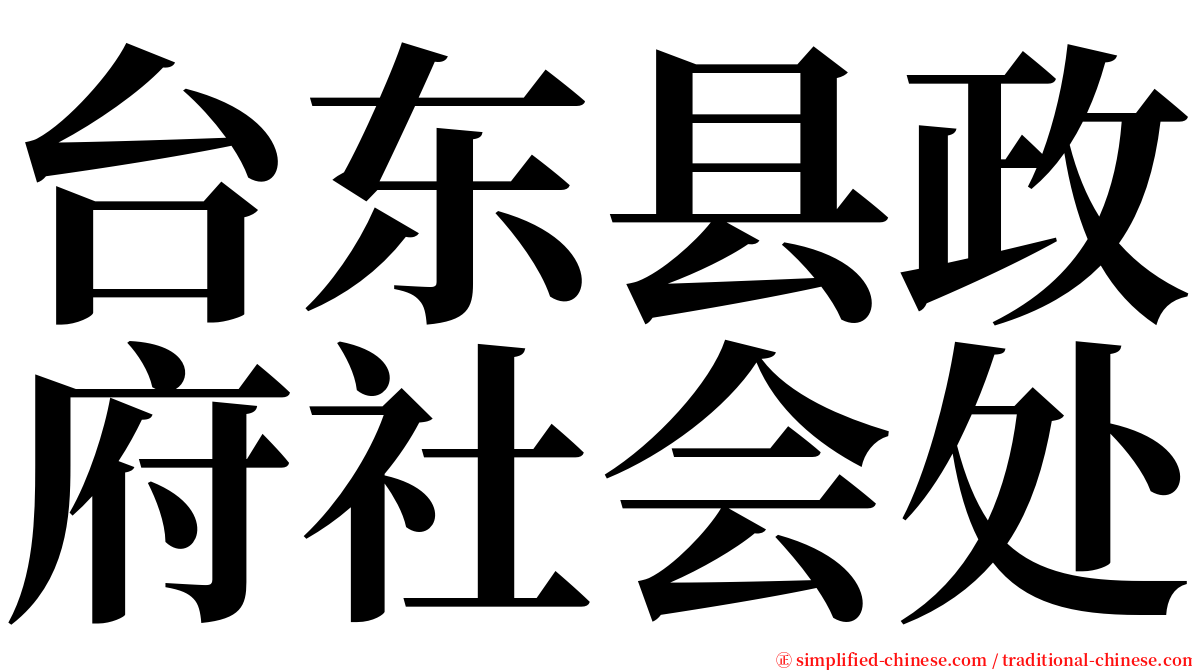 台东县政府社会处 serif font