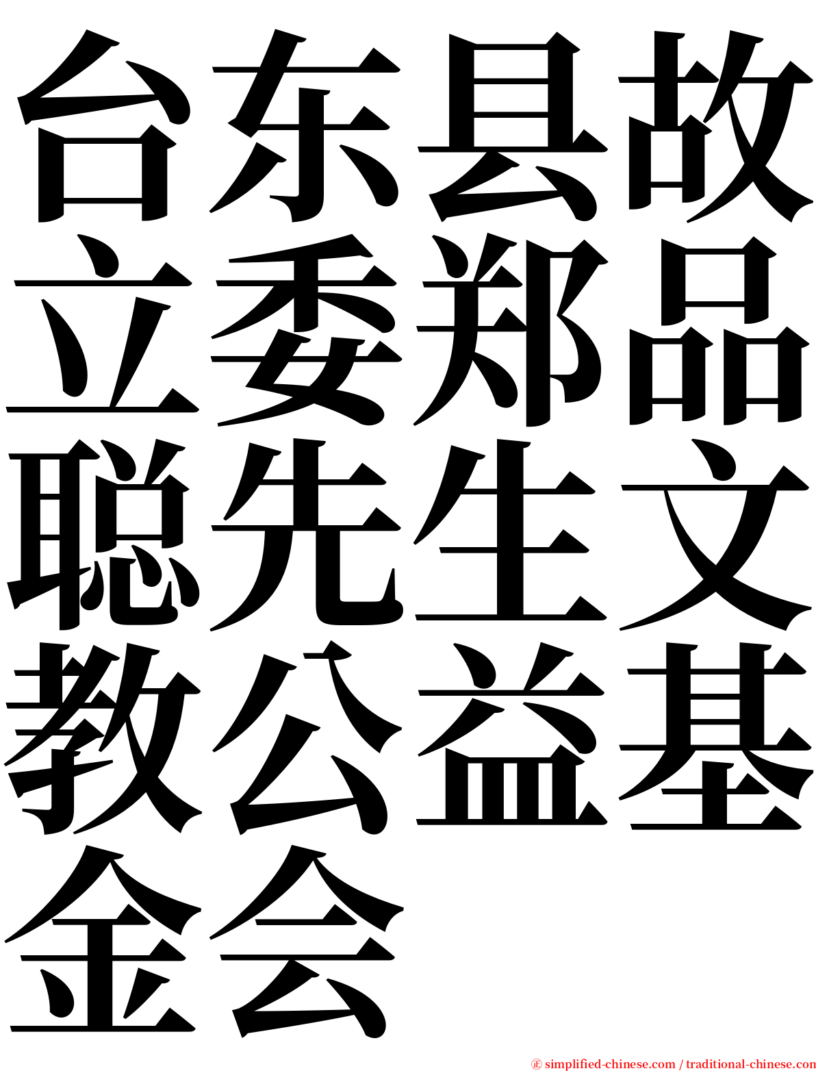 台东县故立委郑品聪先生文教公益基金会 serif font