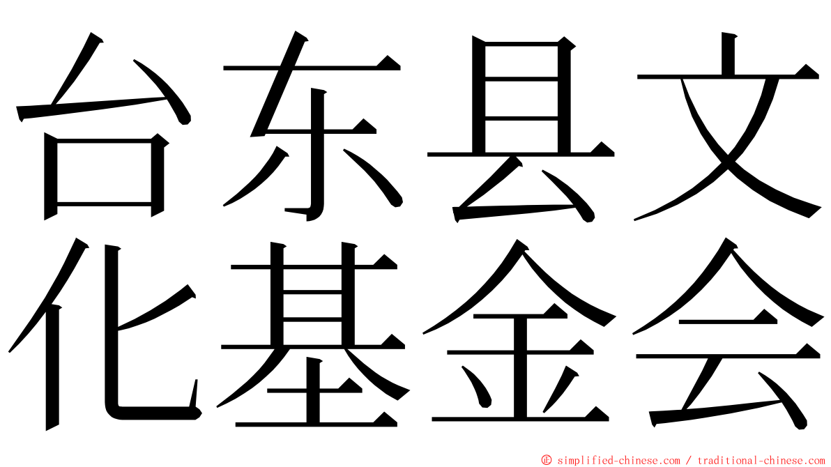 台东县文化基金会 ming font