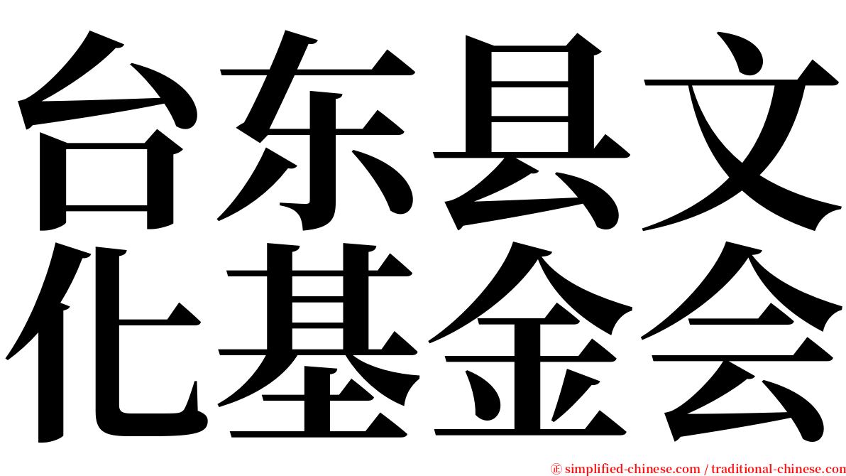 台东县文化基金会 serif font