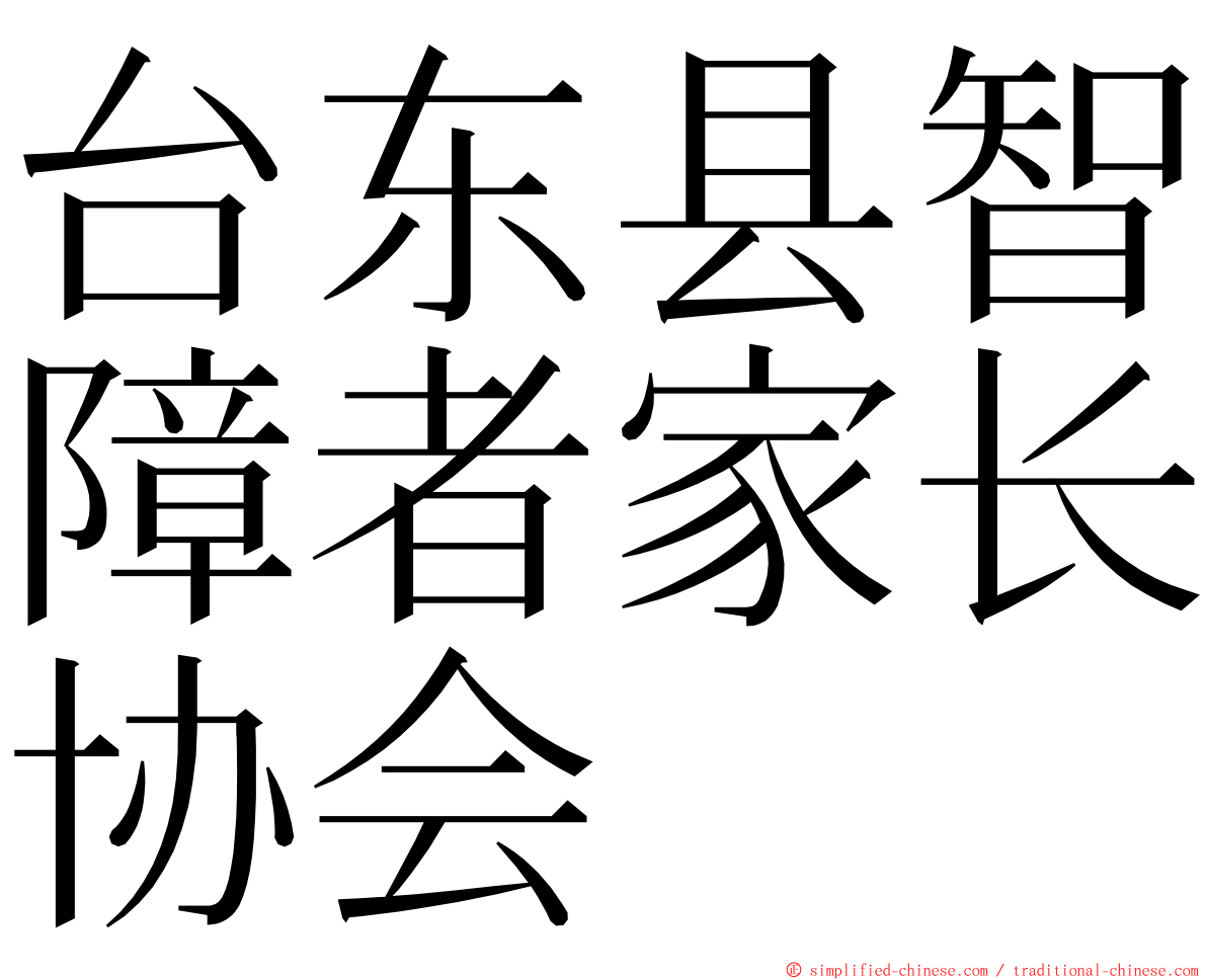 台东县智障者家长协会 ming font