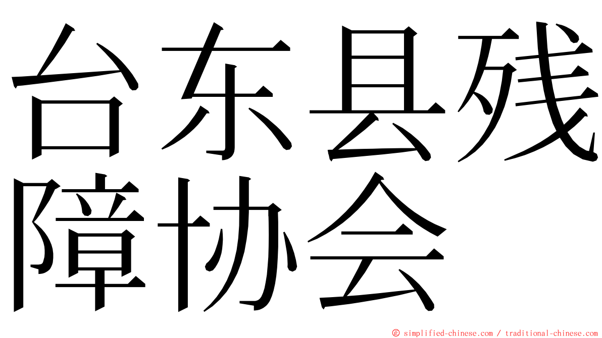 台东县残障协会 ming font