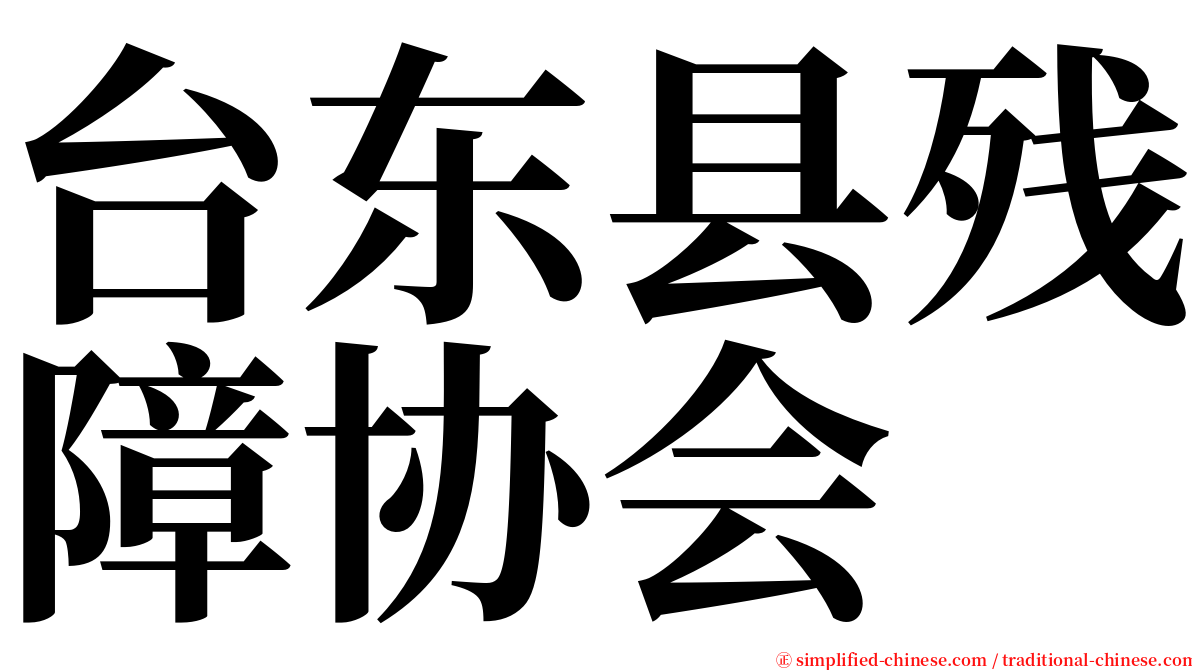 台东县残障协会 serif font