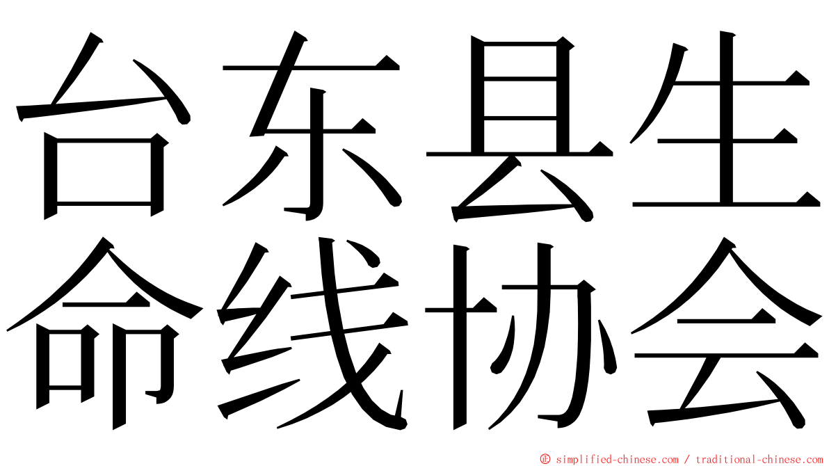 台东县生命线协会 ming font