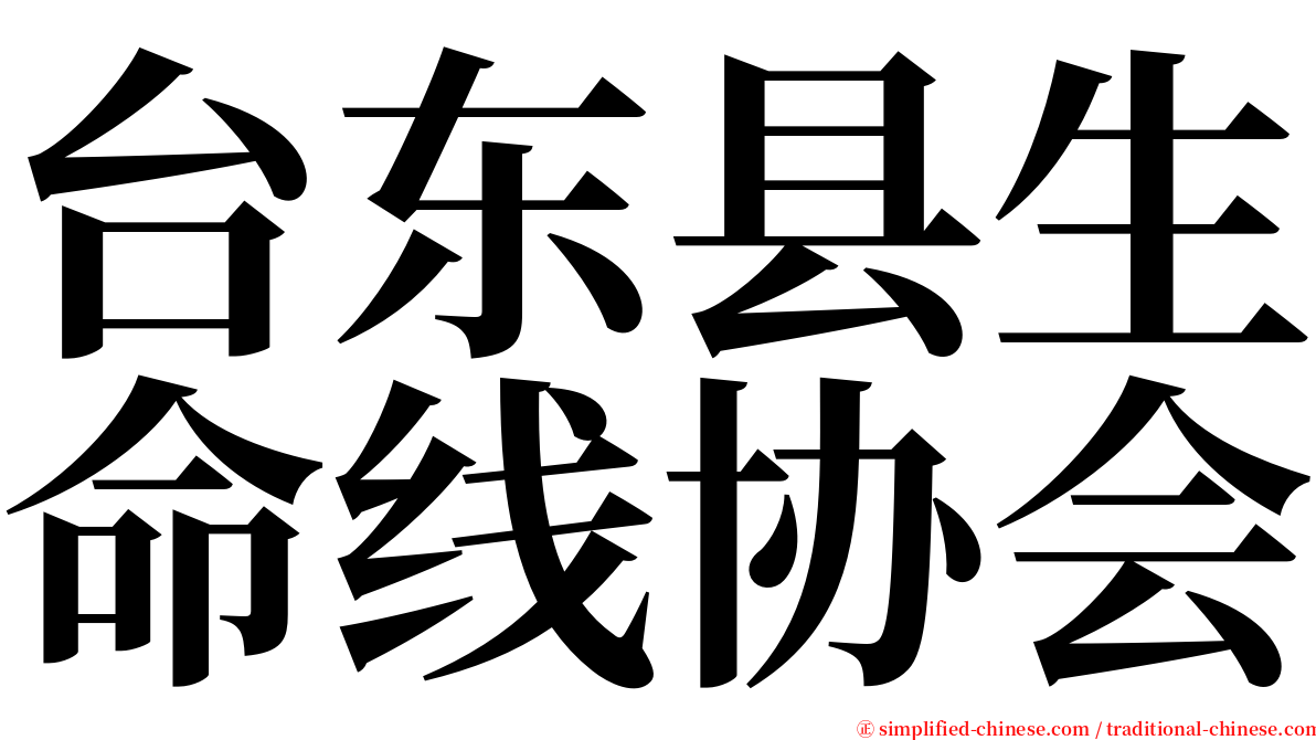 台东县生命线协会 serif font