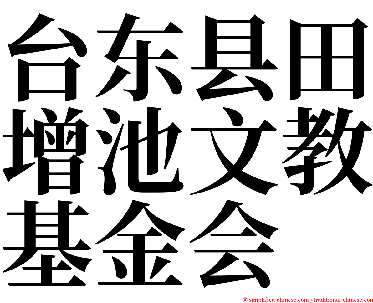 台东县田增池文教基金会 serif font