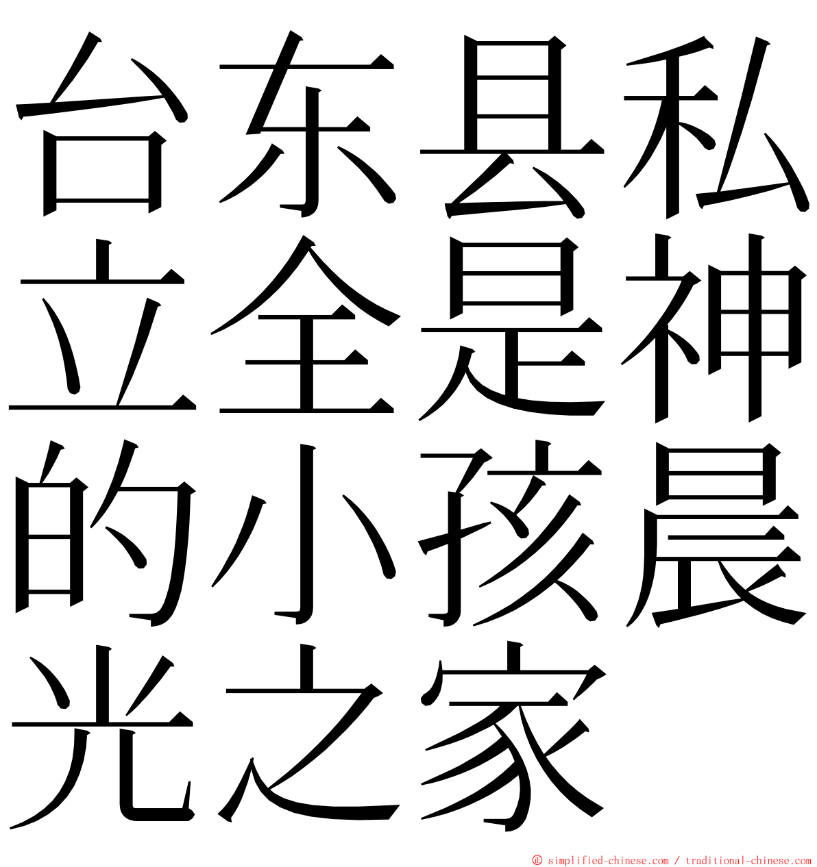 台东县私立全是神的小孩晨光之家 ming font