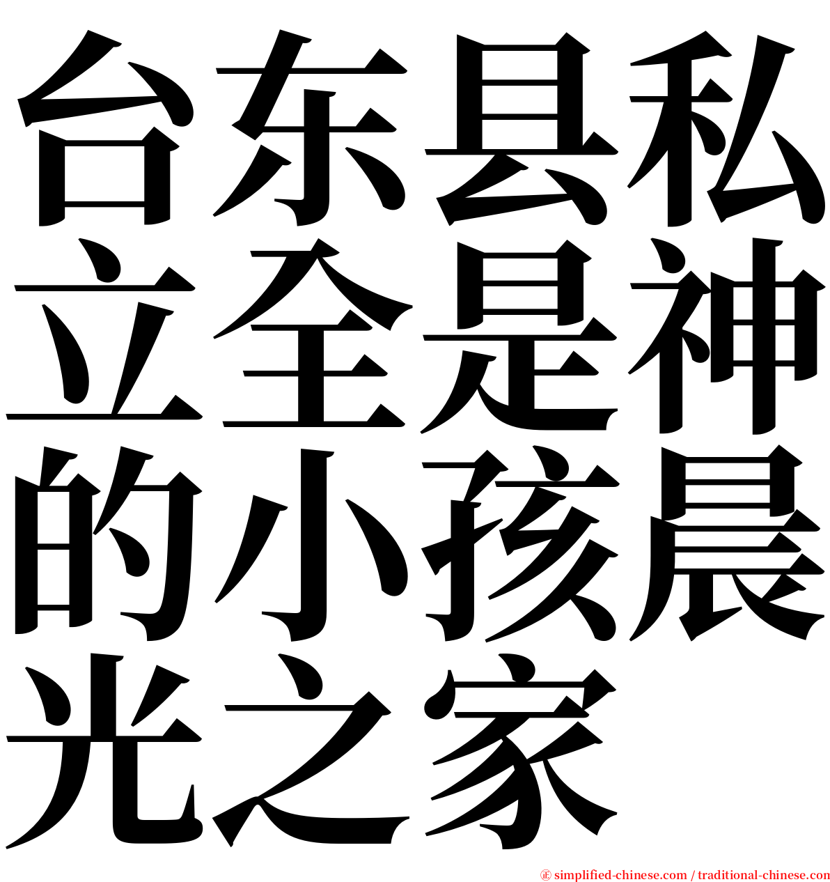 台东县私立全是神的小孩晨光之家 serif font