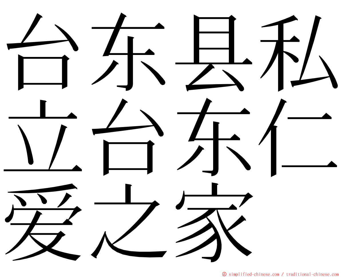 台东县私立台东仁爱之家 ming font