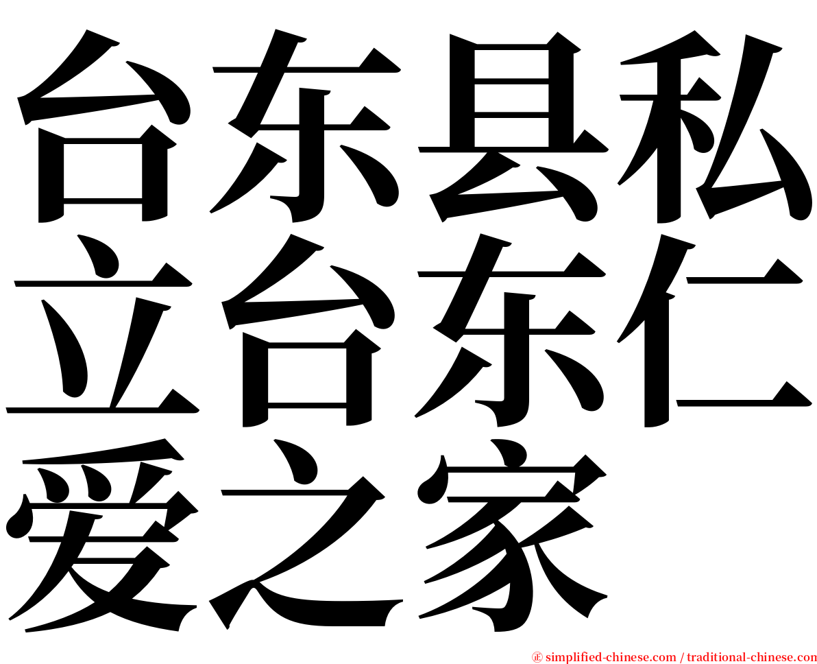 台东县私立台东仁爱之家 serif font