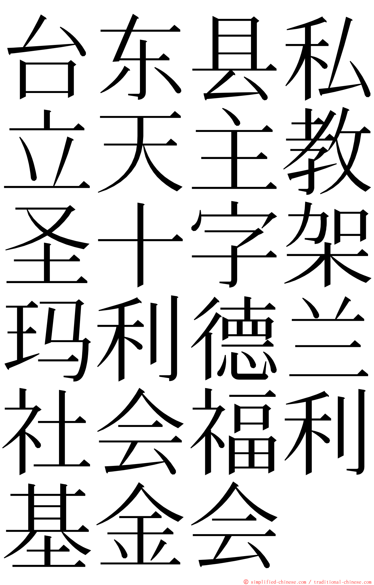 台东县私立天主教圣十字架玛利德兰社会福利基金会 ming font